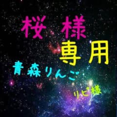 桜様 専用のサムネイル