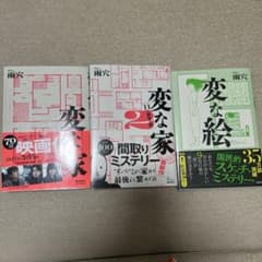 【3冊セット】変な家・変な家2・変な絵のサムネイル