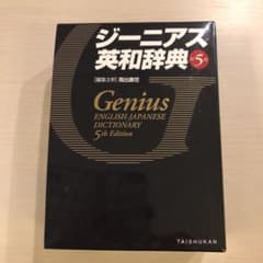 ジーニアス英和辞典 第5版のサムネイル