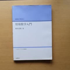 情報数学入門のサムネイル