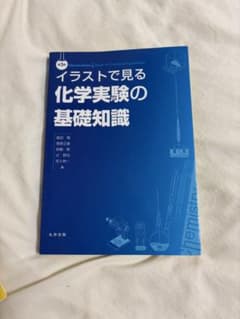 イラストで見る化学実験の基礎知識 第3版のサムネイル