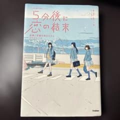 5分後に恋の結末 友情と恋愛を両立させる3つのルールのサムネイル
