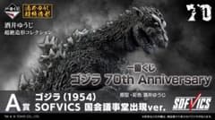 이치 반 쿠지 고질라 70th Anniversary A 상 고질라 (1954)