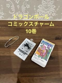 ドラゴンボール コミックスチャームコレクション　10巻　巻十のサムネイル