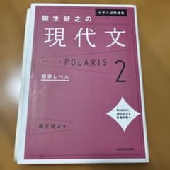 大学入試問題集柳生好之の現代文ポラリス. 2のサムネイル