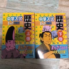 中学入試まんが攻略bon!歴史 上下巻セットのサムネイル