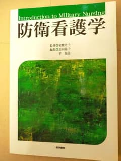 防衛看護学のサムネイル