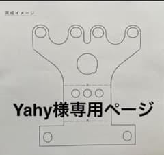 Yahy様専用ページのサムネイル