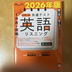 改訂版 1カ月で攻略! 大学入学共通テスト 英語リスニングのサムネイル