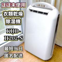ほぼ未使用 IRIS OHYAMA KIJD-H202 衣類乾燥除湿機 - メルカリ
