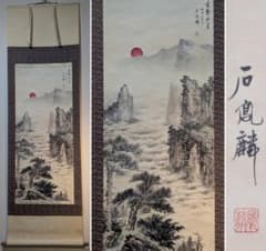 【真作】掛軸　水墨山水図　雲海に昇る紅日　幽玄風景　山水画　共箱入　X114 真作】掛軸 水墨山水図 雲海に昇る紅日 幽玄風景 山水画 共箱入 X114