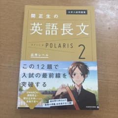 関正生の英語長文POLARIS 2 応用レベルのサムネイル