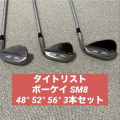 ボーケイSM8 58/52/48 3本セット タイトリストVokey ボーケイ SM8 3本セット 48° 52° 56° - メルカリ
