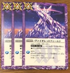 バトスピ　ヴァイオレットフィールド　3枚 バトスピ バトルスピリッツ ヴァイオレットフィールド3枚セット BS52