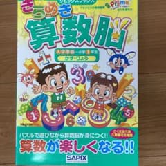 きらめき算数脳 入学準備～小学1年生かず・りょうのサムネイル