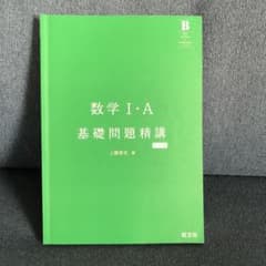 数学I・A基礎問題精講のサムネイル