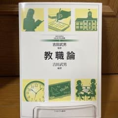 教職論のサムネイル