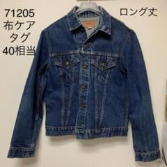 リーバイス 71205 Big E サイズ38 ケアタグ 4thデニムジャケット 70s 71205 4th デニムジャケット / Gジャン(ビッグサイズ) - ブランド