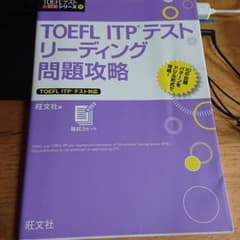 TOEFL ITPテストリーディング問題攻略のサムネイル