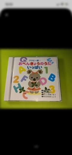 ママと一緒 おべんきょうのうた いっぱい CDのサムネイル