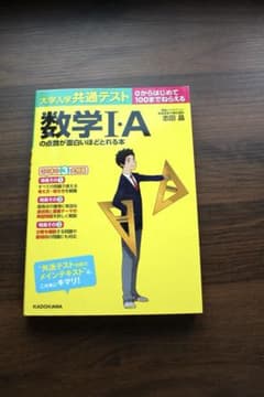 数学I・Aの点数が面白いほどとれる本のサムネイル