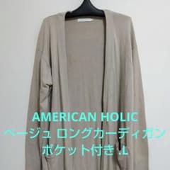 AMERICAN HOLICベージュ ロングカーディガン ポケット付き .Lのサムネイル