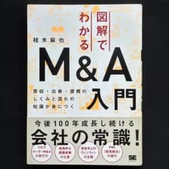 図解でわかるM&A入門 買収・出資・提携のしくみと流れのサムネイル