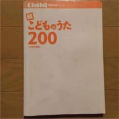 ☆続☆ こどものうた200のサムネイル