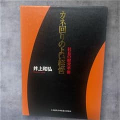 カネ回りのよい経営 井上和弘著 - メルカリ