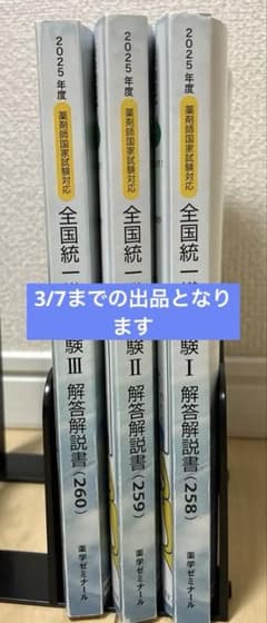 薬学ゼミナール 全国統一模擬試験 解説書セット 2025年度 - メルカリ