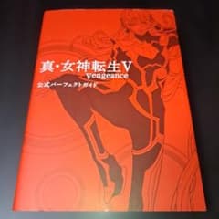 レア美品セット●帯付き！トレカ付●真・女神転生&公式パーフェクトガイド●PS 真・女神転生V Vengeance 公式パーフェクトガイド 攻略本 - メルカリ