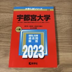 宇都宮大学 一般 2023 赤本のサムネイル
