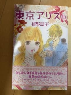 東京アリス14、15のサムネイル