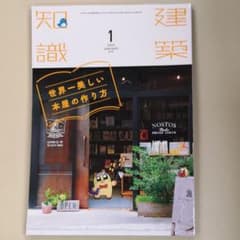 建築知識2020.1月号のサムネイル
