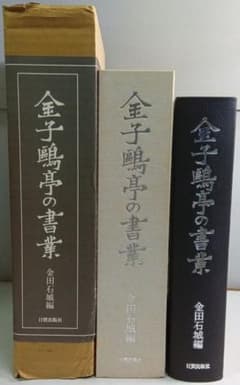 金子鷗亭の書業　金田石城編　日貿出版社　書道本 m16810762002_1.jpg?1780466110