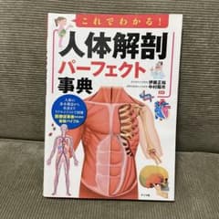 これでわかる!人体解剖パーフェクト事典のサムネイル