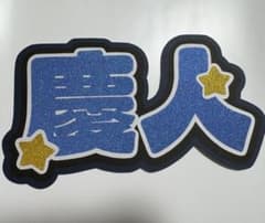 小野 慶人KO1KEYZ コイキーズ 新世界 日プ ネームボード - メルカリ