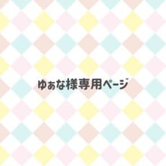 ゆぁな様専用ページです.  ̫.)"のサムネイル
