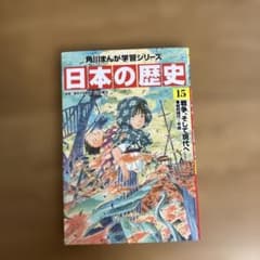 角川まんが 日本の歴史 15のサムネイル