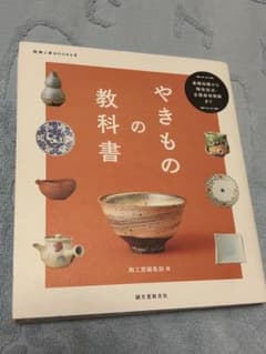 やきものの教科書 陶工房編集部 誠文堂新光社のサムネイル