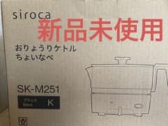 シロカ　おりょうりケトルちょいなべ　（SK-M251 ブラック）のサムネイル