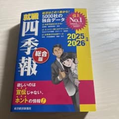 就職四季報総合版2025―2026のサムネイル