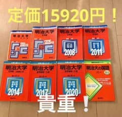 明治大学 赤本、国語 参考書セット 8冊 m16815079533_1.jpg?1760439229