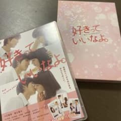 好きっていいなよ。DVDのサムネイル