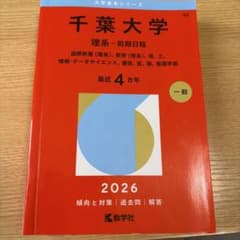 千葉大学 理系 前期日程 2026 赤本のサムネイル