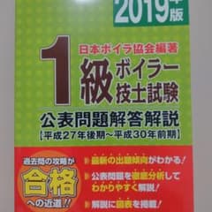 1級 ボイラー 技士 試験公表 問題 解答解説 2019年版のサムネイル