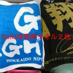Daiki様専用です。ファイターズ  タオル２枚のサムネイル