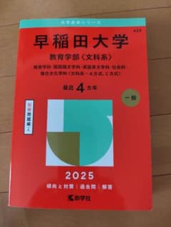 早稲田大学 教育学部〈文科系〉 2025のサムネイル