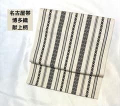 博多織 献上柄 名古屋帯 粋でお洒落 白黒 モノトーン n-107のサムネイル