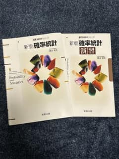 新版 確率統計 教科書と演習問題集のサムネイル